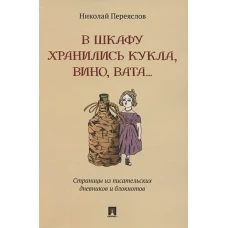 В шкафу хранились кукла,вино,вата...Страницы из писательских дневников и блокнотов