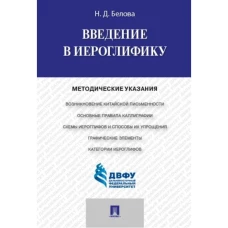 Введение в иероглифику.Методич.указания