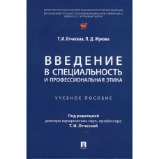 Введение в специальность и профессиональная этика.Уч.пособие