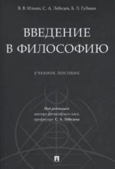 Введение в философию.Уч. пос