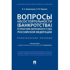 Цинделиани, Наринян: Вопросы несостоятельности (банкротства) в практике Верховного Суда Российской Федерации