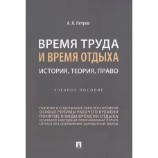 Алексей Петров: Время труда и время отдыха. История, теория, право. Учебное пособие