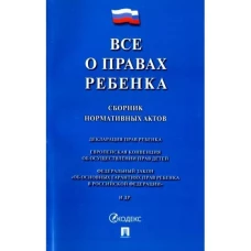 Все о правах ребенка.Сборник нормативных актов