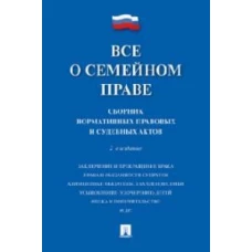 Все о семейном праве.Сборник нормативных правовых и судебных актов