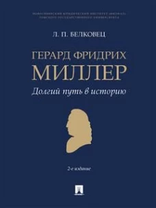 Лариса Белковец: Герард Фридрих Миллер. Долгий путь в историю. Монография