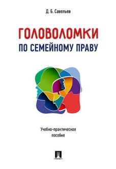 Головоломки по семейному праву. Учебно-практическое пос