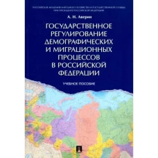 Государственное регулирование демографических и миграционных процессов в РФ.Уч.пос