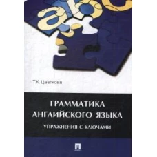 Грамматика английского языка.Упражнения с ключами.Уч.пос