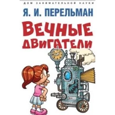 Вечные двигатели