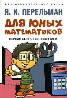 Для юных математиков. Первая сотня головоломок