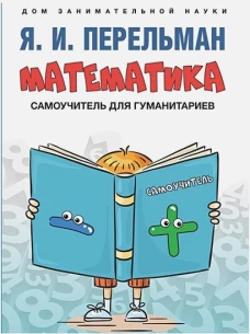 Математика. Самоучитель для гуманитариев