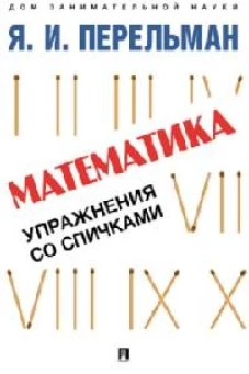 Математика: упражнения со спичками