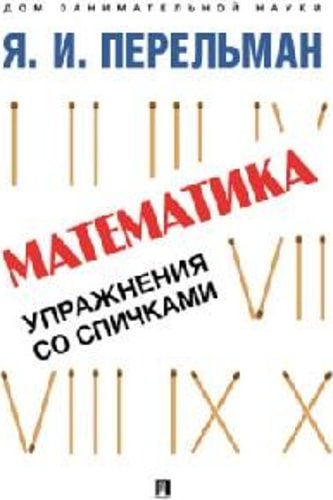 Математика: упражнения со спичками