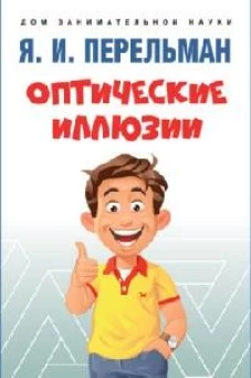 Оптические иллюзии