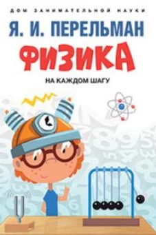 Физика на каждом шагу