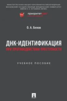 ДНК-идентификация при противодействии преступности. Учебное пособие