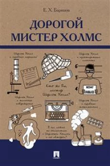 Дорогой мистер Холмс
