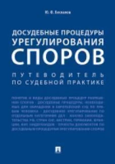 Досудебное урегулирование споров.Путеводитель по судебной практике