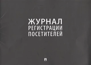 Журнал регистрации посетителей