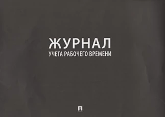Журнал учета рабочего времени
