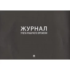 Журнал учета рабочего времени