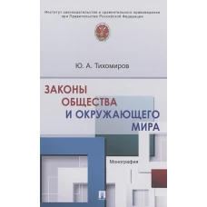 Юрий Тихомиров: Законы общества и окружающего мира. Монография