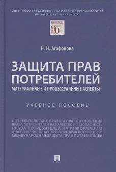 Защита прав потребителей.Материальные и процессуальные аспекты.Уч.пос