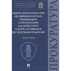 Защита прокурором прав несовершеннолетних,прибывающих в организациях для детей-сирот,и