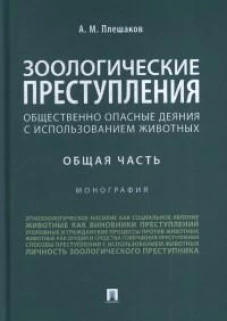 Александр Плешаков: Зоологические преступления (общественно опасные деяния с использованием животных). Общая часть
