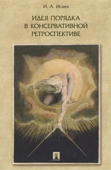 Игорь Исаев: Идея порядка в консервативной ретроспективе