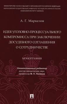 Идея уголовно-процессуального компромисса при заключении досудебного соглашения о сотрудничестве