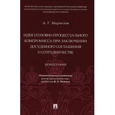 Идея уголовно-процессуального компромисса при заключении досудебного соглашения о сотрудничестве