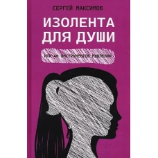 Изолента для души, или 40 инструментов мышления
