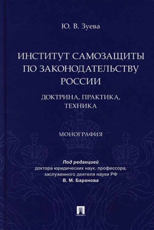 Институт самозащиты по законодательству России.Доктрина,практика,техника.Монография