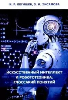 Искусственный интеллект и робототехника:глоссарий понятий