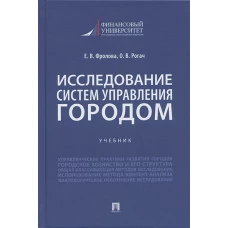 Исследование систем управления городом. Уч