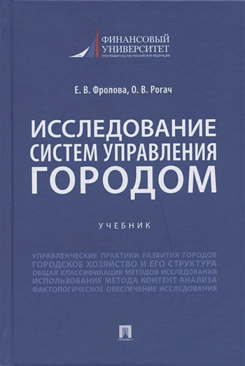 Исследование систем управления городом. Уч