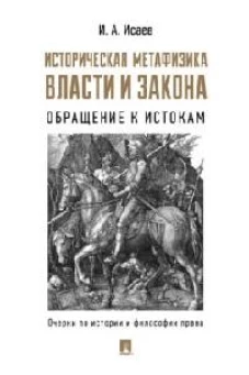 Историческая метафизика власти и закона.Обращение к истокам.Очерки по истор.и философ.права