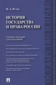 История государства и права России.Уч.пос. для бакалавров