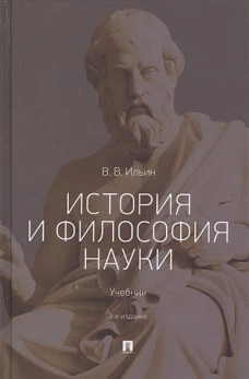 История и философия науки.Уч.3изд