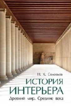 История интерьера. Древний мир. Средние века. Уч..-4-е изд., стереотип