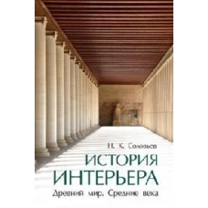 История интерьера. Древний мир. Средние века. Уч..-4-е изд., стереотип