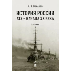 Александр Боханов: История России XIX - начала XX века. Учебник