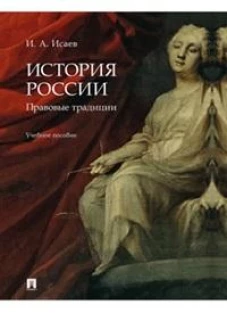 История России.Правовые традиции.Уч.пос