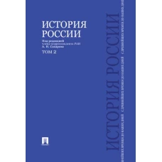 История России с древнейших времен до наших дней. В 2 т. Т.2: Учебник