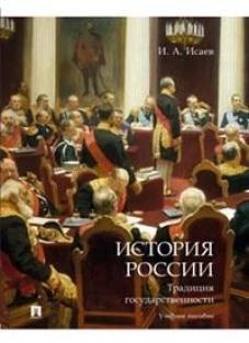 История России.Традиция государственности.Уч.пос