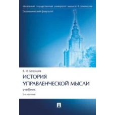 Вадим Маршев: История управленческой мысли. Учебник