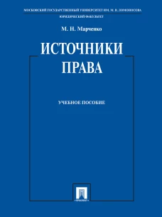 Источники права. Учебное пособие