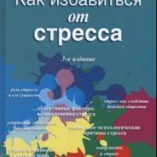 Как избавиться от стресса