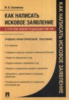 Как написать исковое заявление.Уч-пр.пос.2изд